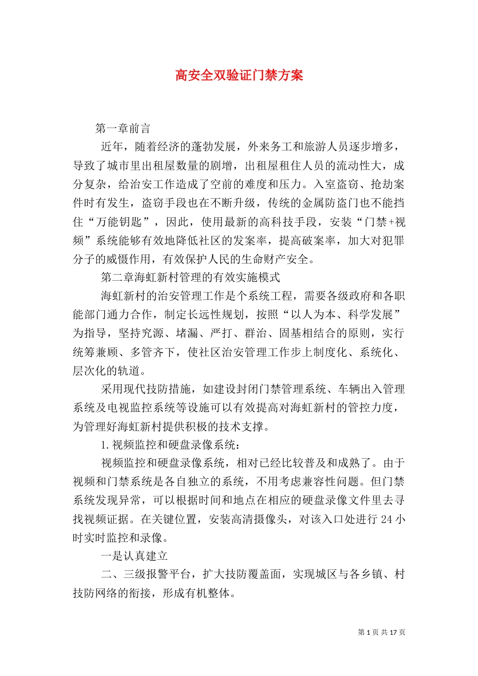 高安全双验证门禁方案（二）_第1页