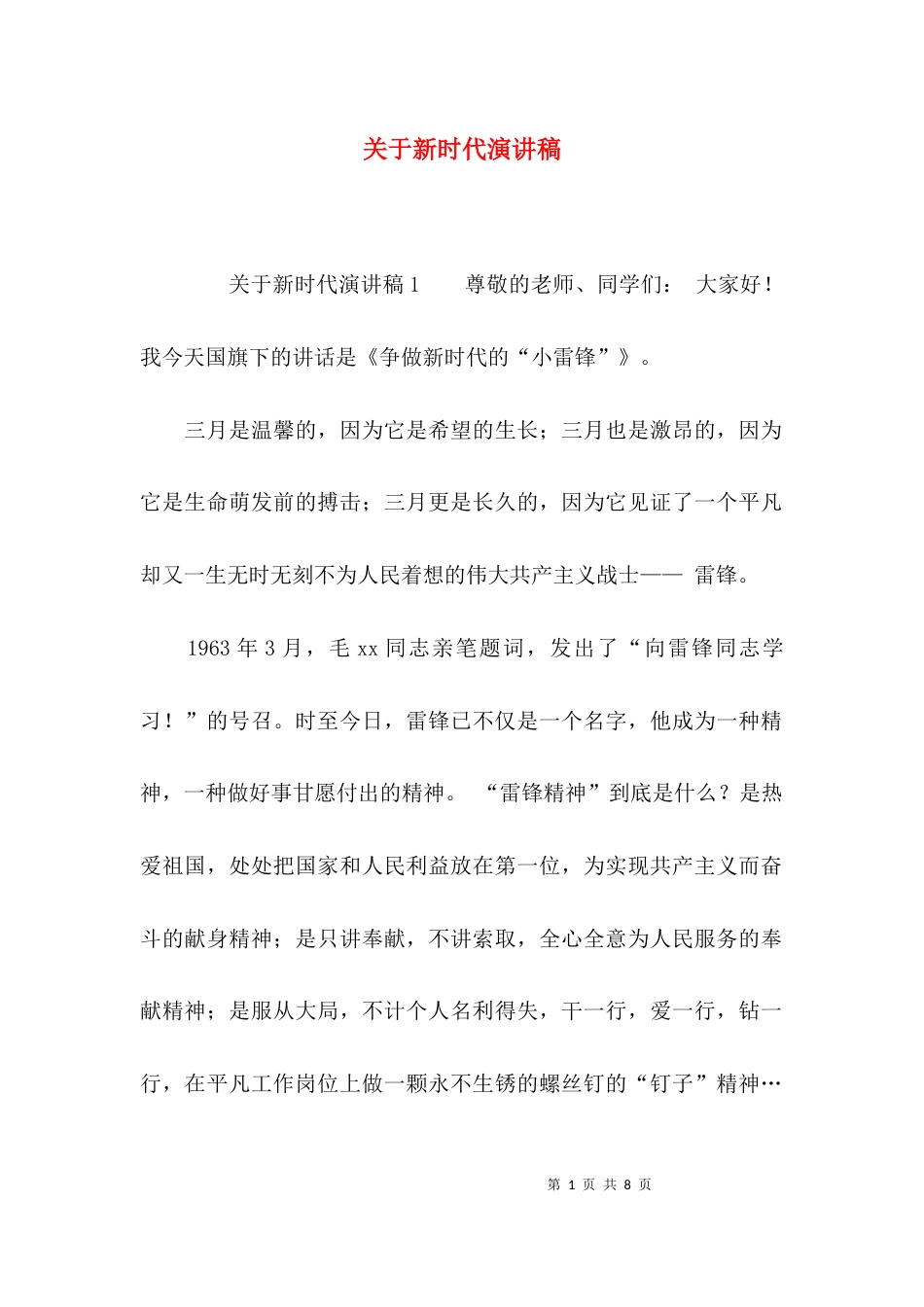 （精选）关于新时代演讲稿_第1页
