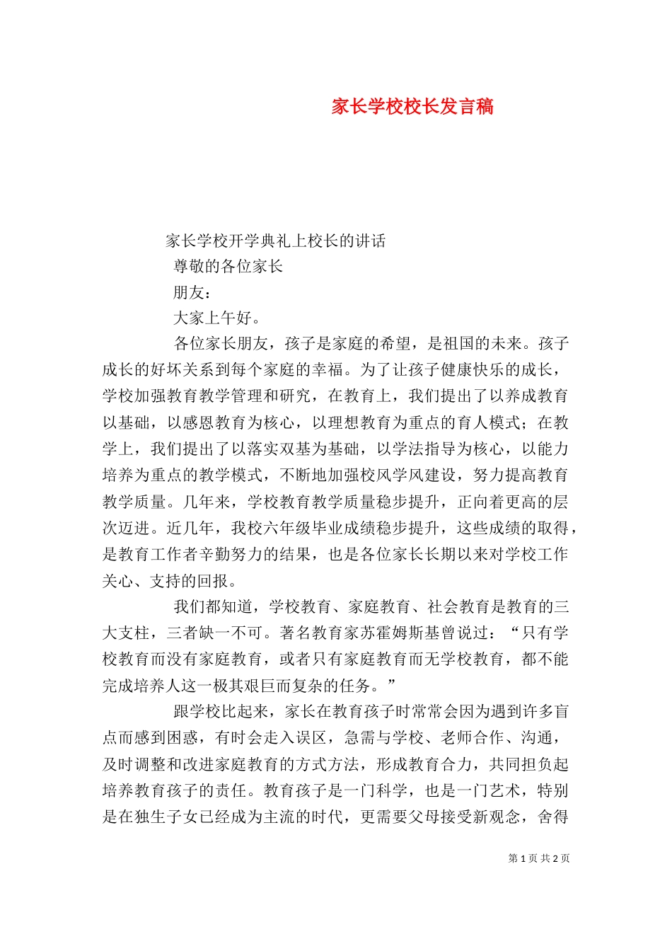 家长学校校长发言稿（三）_第1页