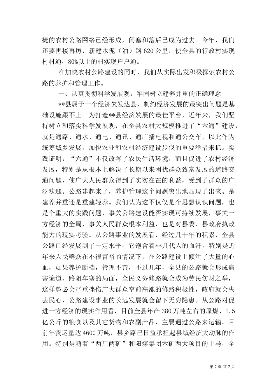 农村公路养护经验材料（一）_第2页