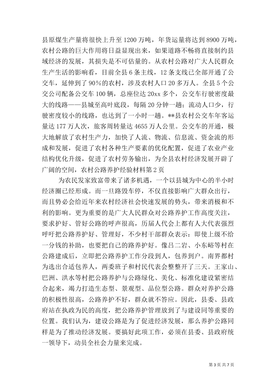 农村公路养护经验材料（一）_第3页