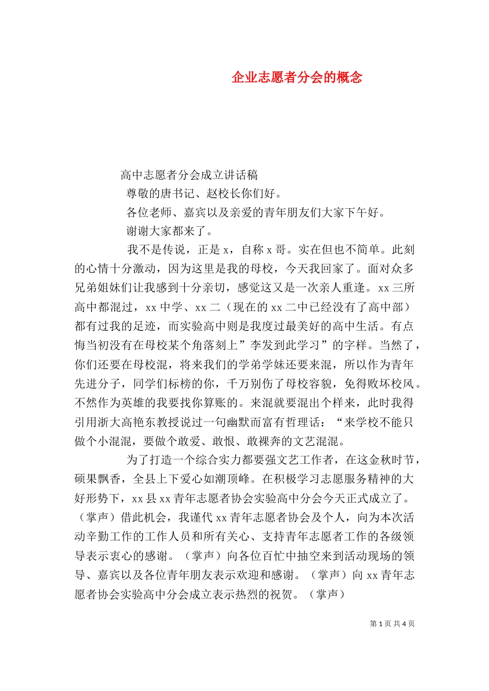 企业志愿者分会的概念（二）_第1页