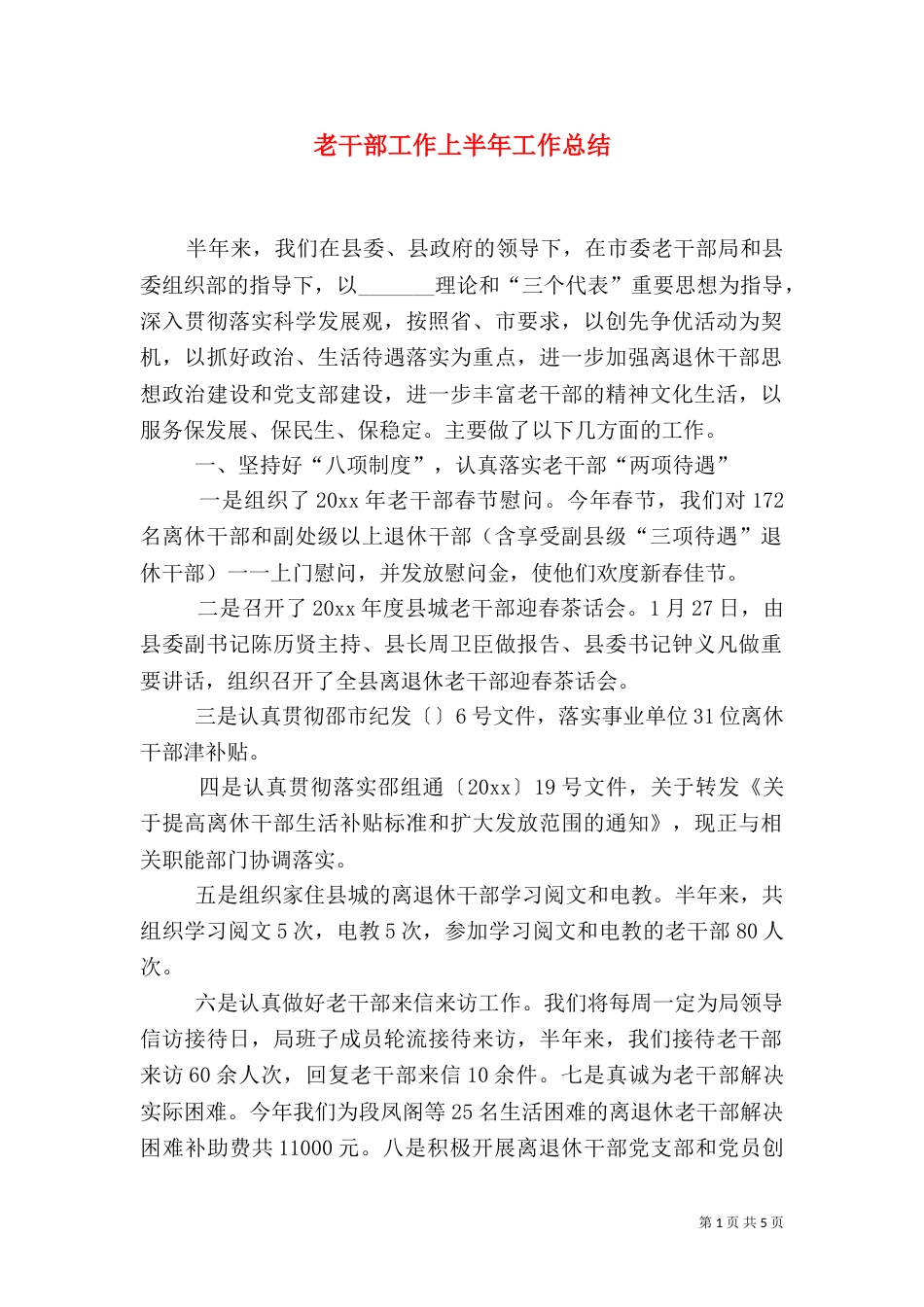 老干部工作上半年工作总结_第1页