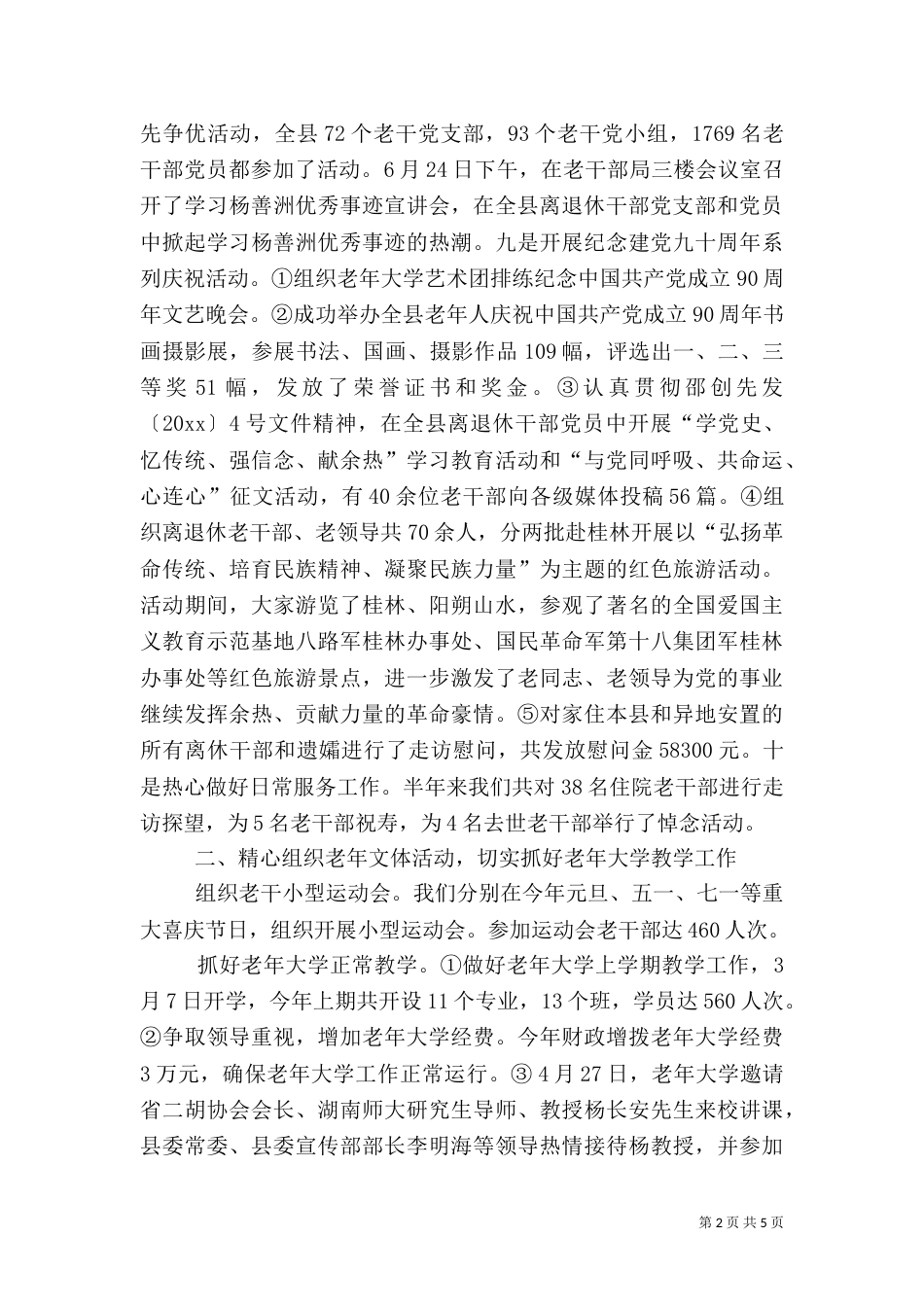老干部工作上半年工作总结_第2页