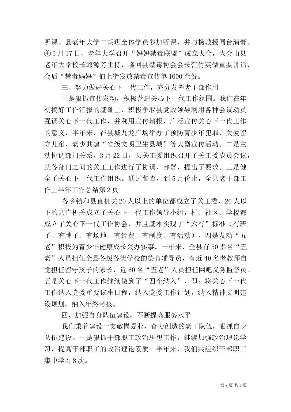 老干部工作上半年工作总结_第3页