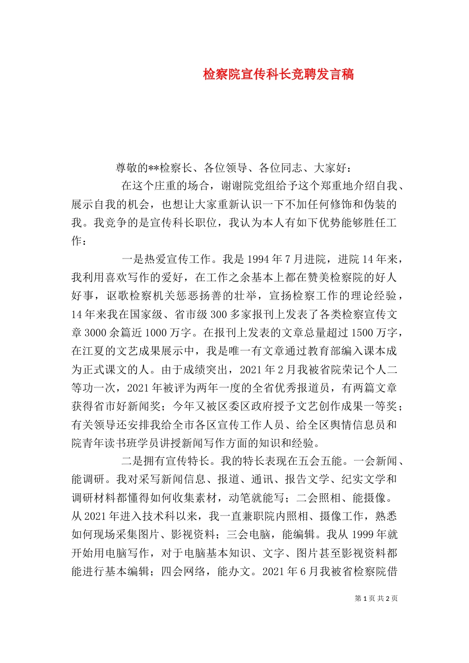 检察院宣传科长竞聘发言稿_第1页