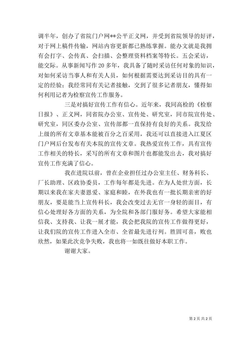 检察院宣传科长竞聘发言稿_第2页