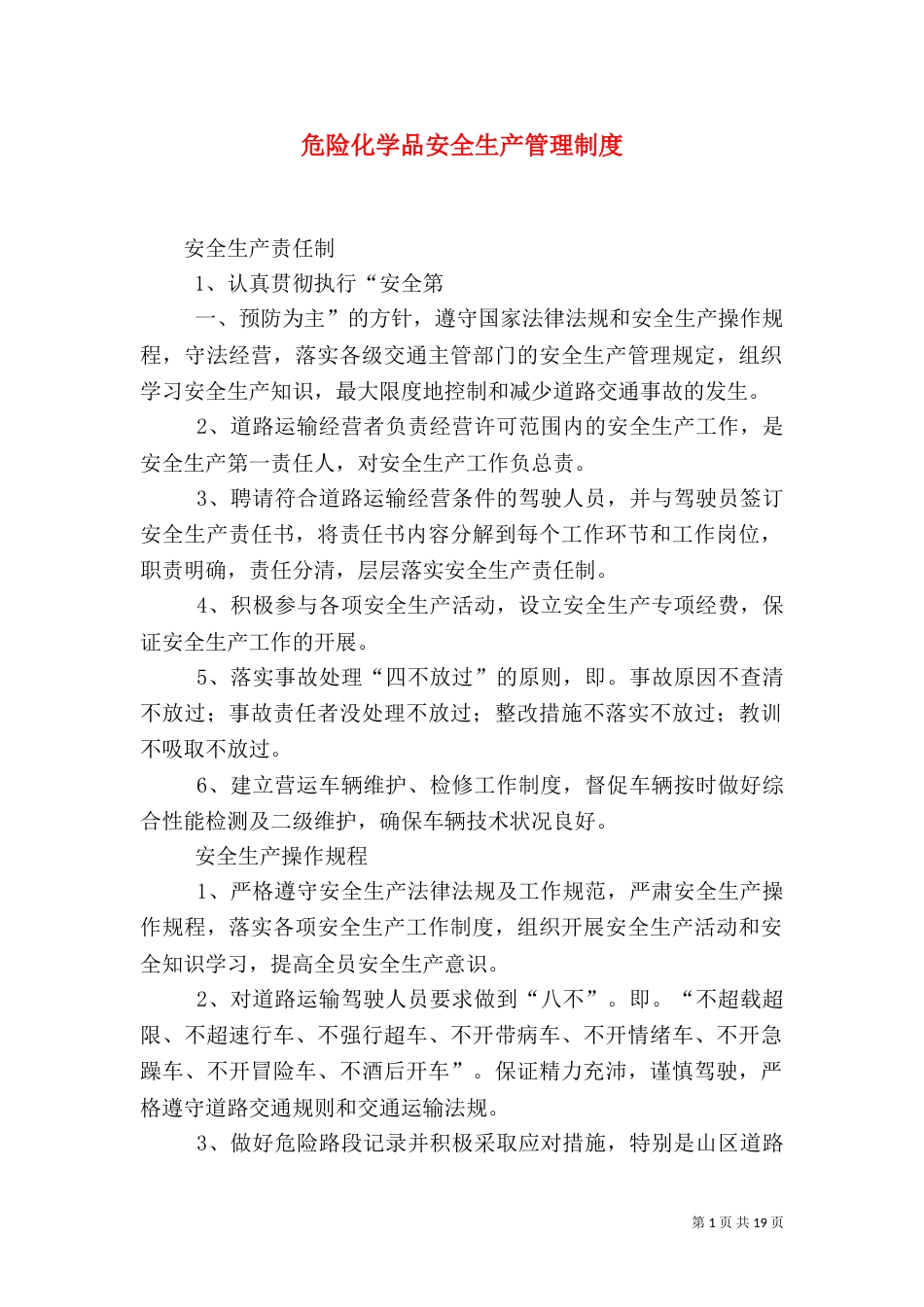 危险化学品安全生产管理制度_第1页
