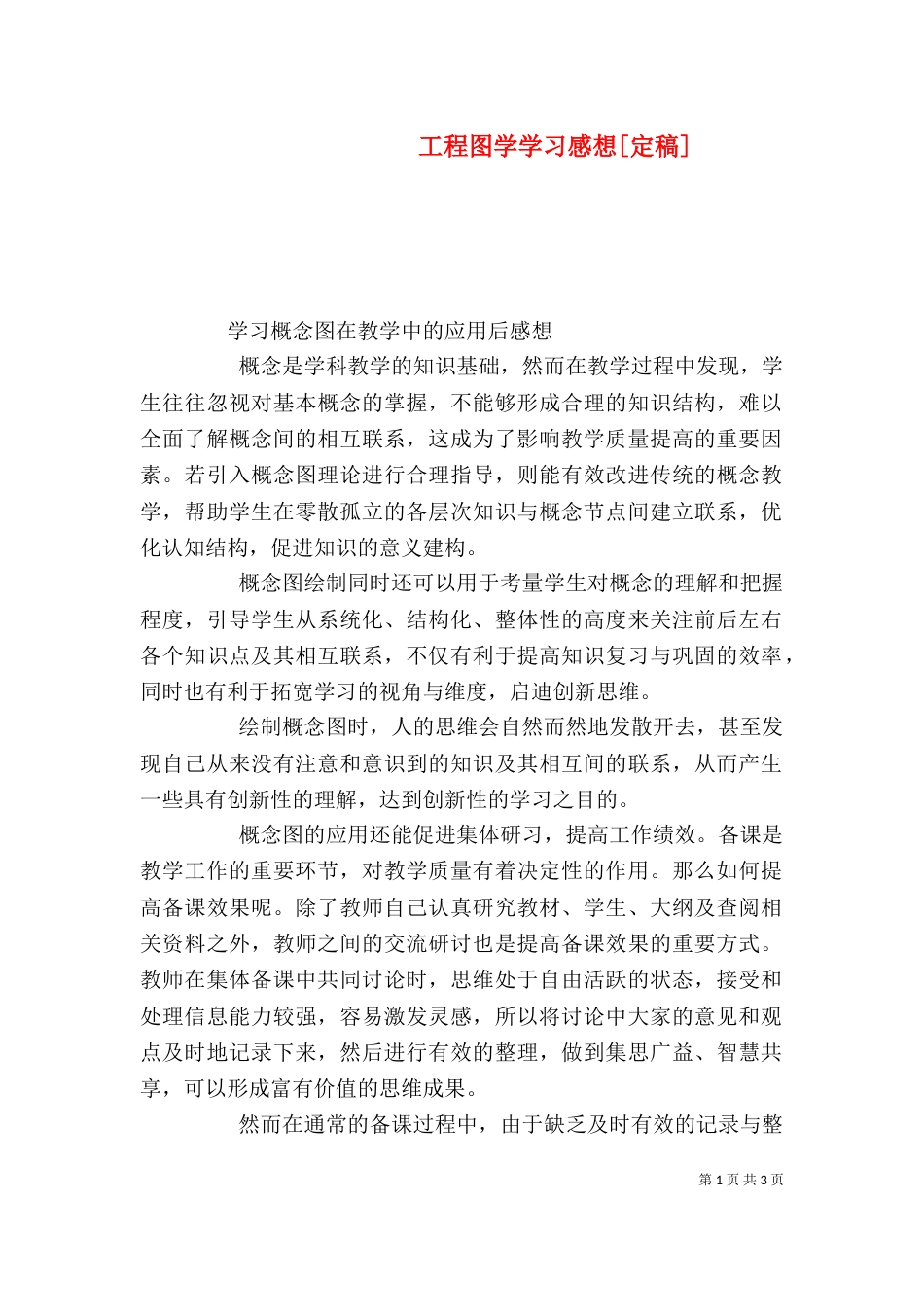 工程图学学习感想[定稿]（三）_第1页