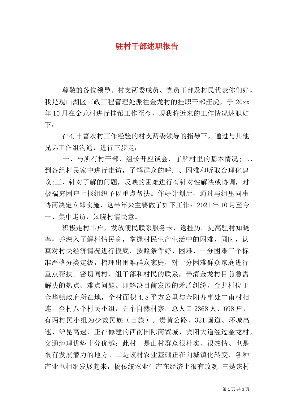 驻村干部述职报告（二）5_第1页