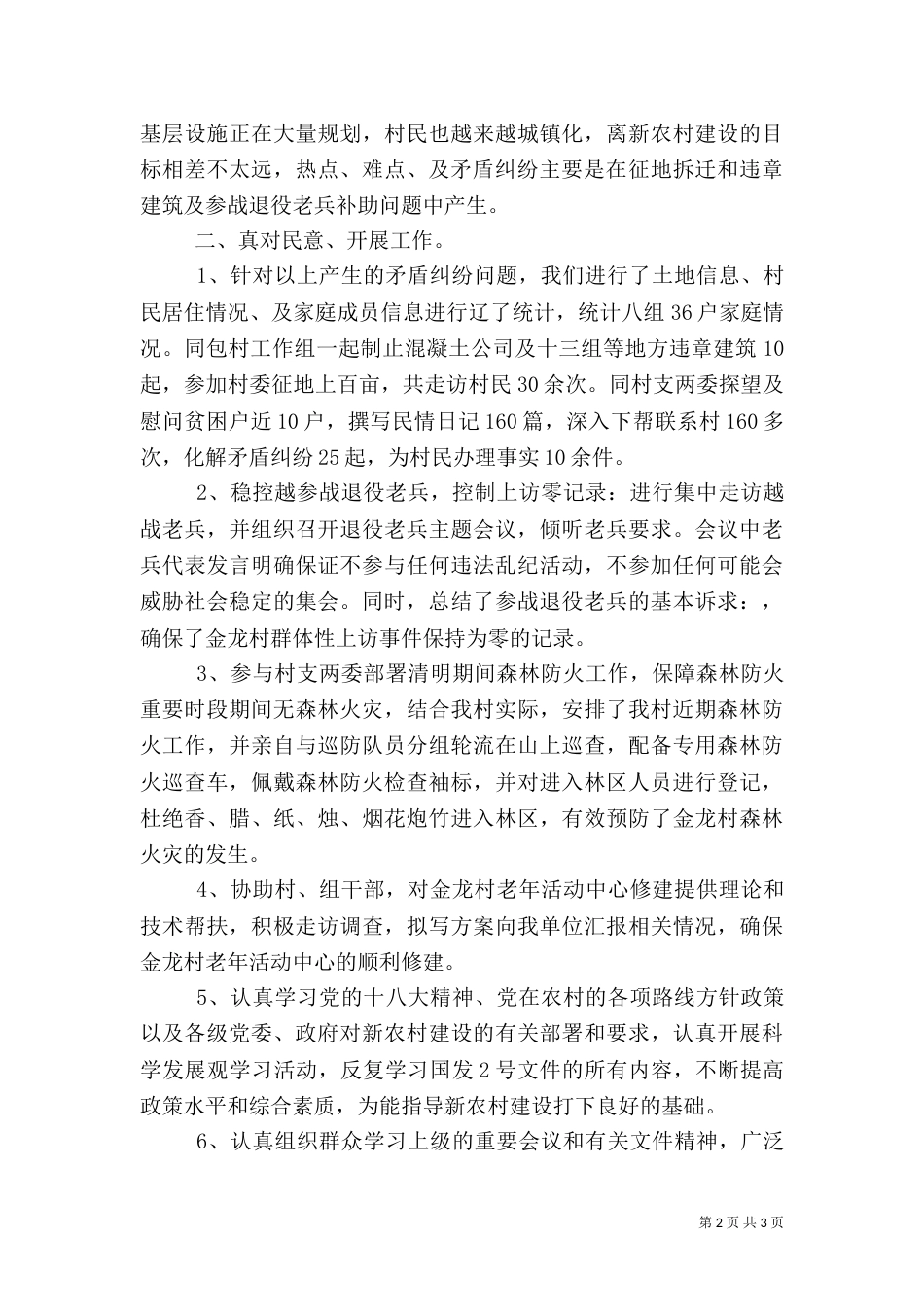 驻村干部述职报告（二）5_第2页