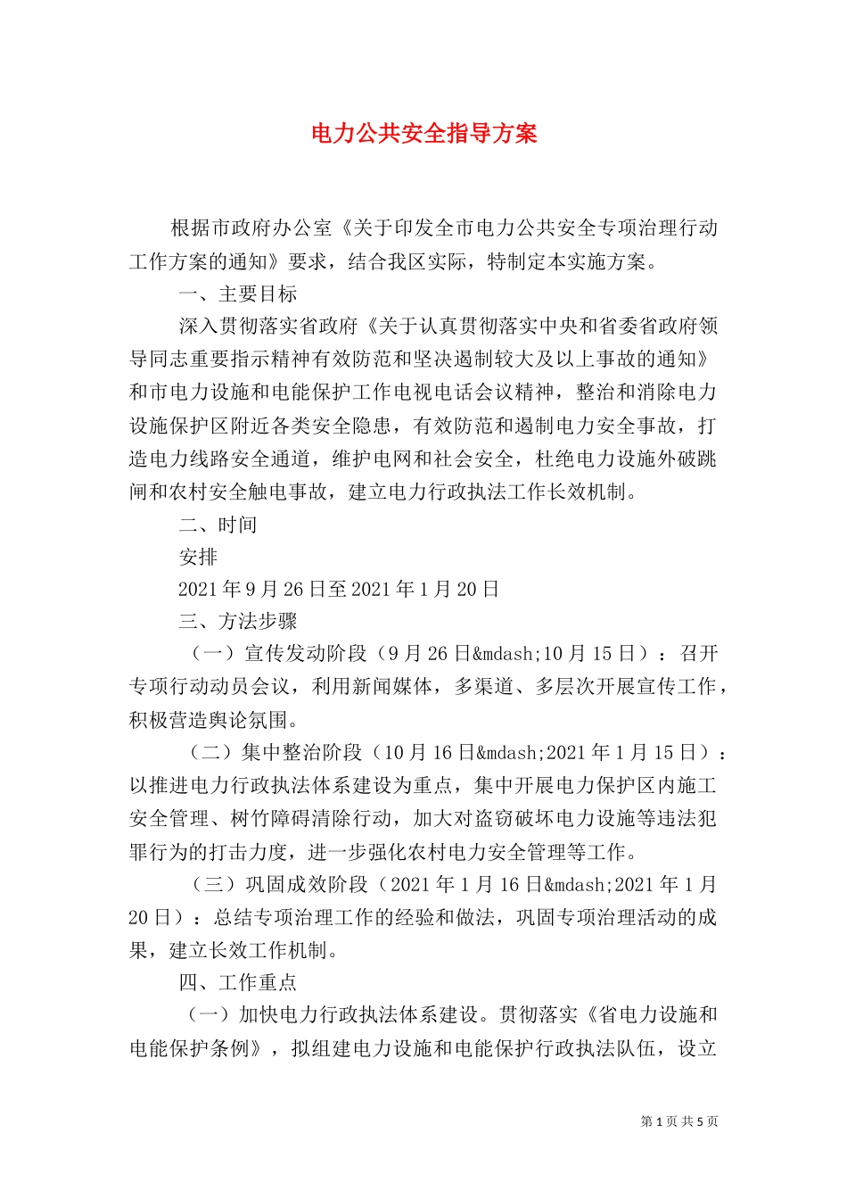 电力公共安全指导方案（一）_第1页