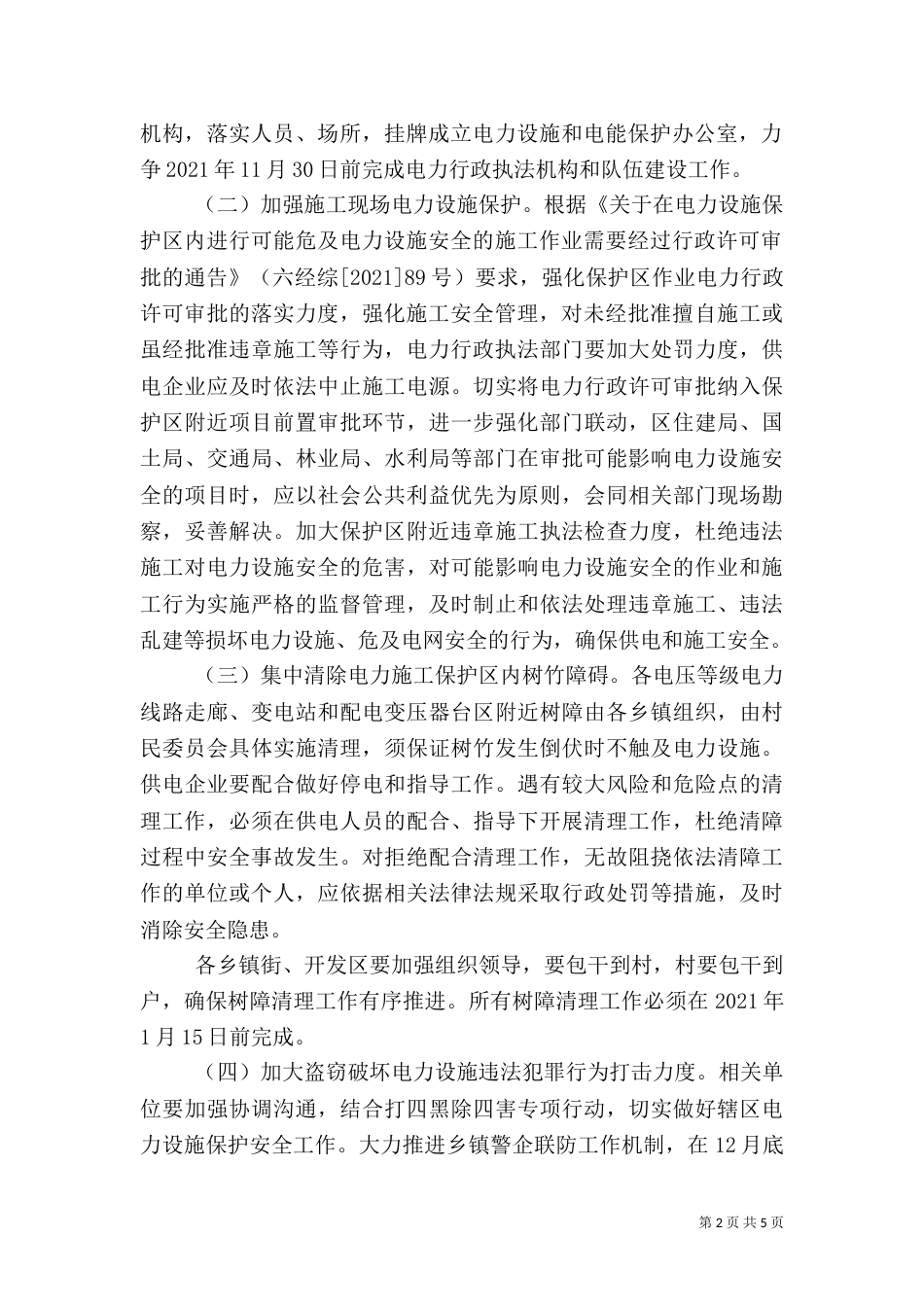 电力公共安全指导方案（一）_第2页