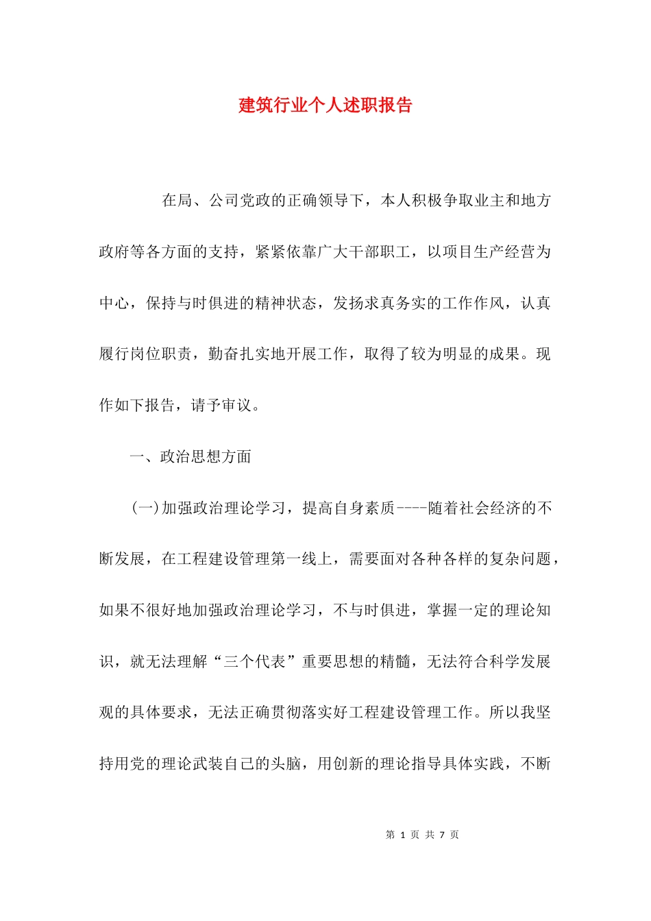 （精选）建筑行业个人述职报告_第1页