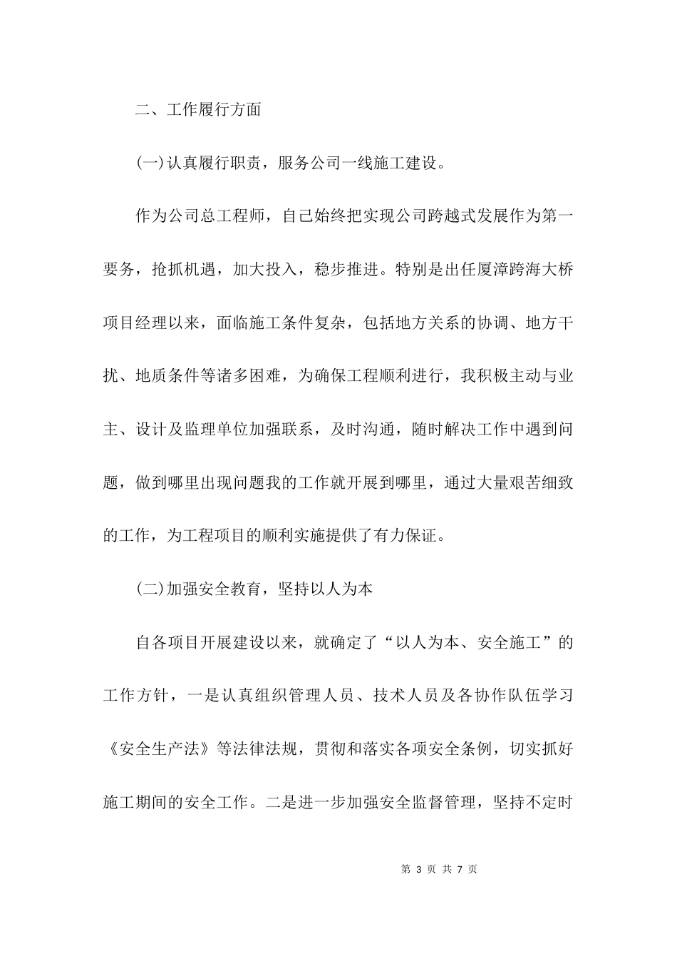 （精选）建筑行业个人述职报告_第3页
