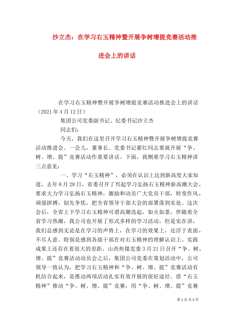 沙立杰：在学习右玉精神暨开展争树增提竞赛活动推进会上的讲话（三）_第1页