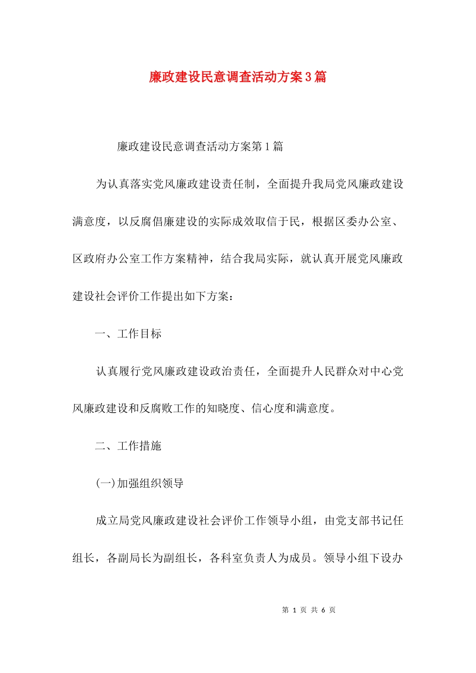 廉政建设民意调查活动方案3篇_第1页