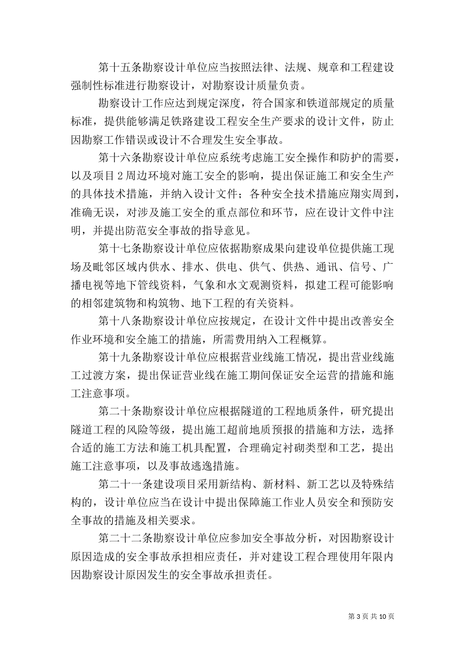 铁路安全生产管理办法（二）_第3页