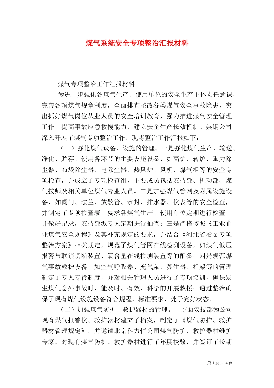 煤气系统安全专项整治汇报材料_第1页