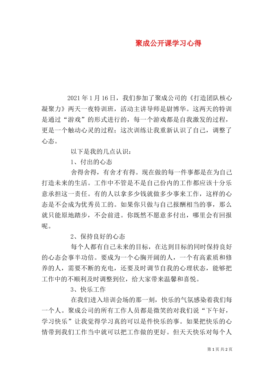 聚成公开课学习心得（一）_第1页