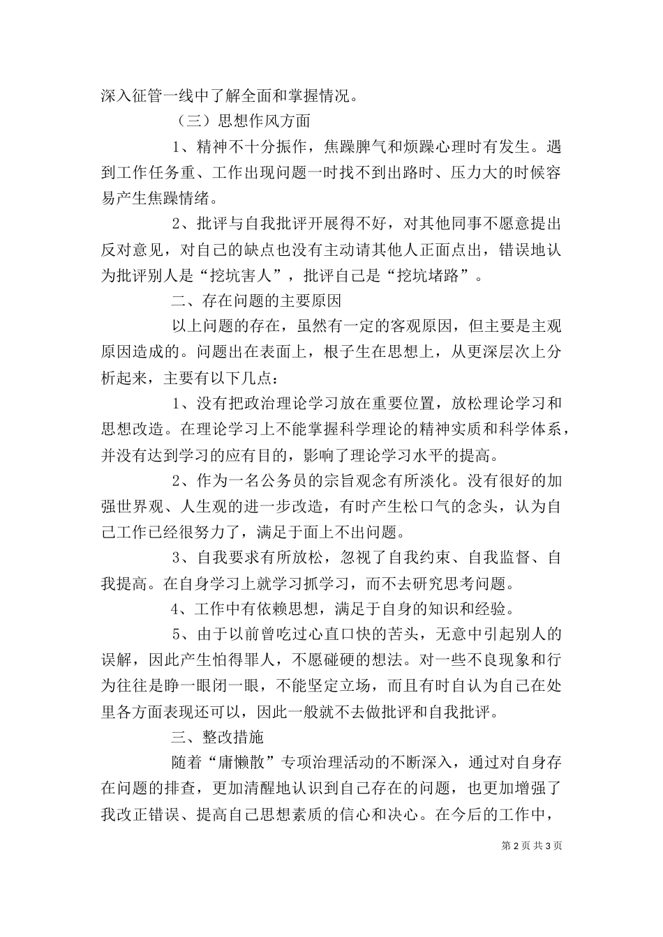 治理“庸懒散”的心得体会[推荐]（四）_第2页
