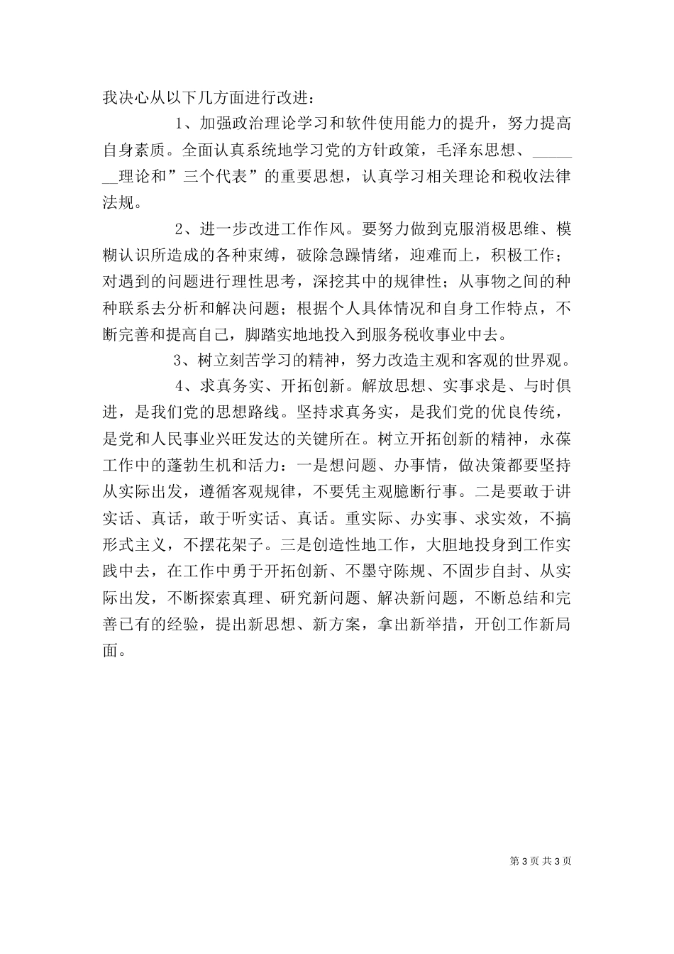 治理“庸懒散”的心得体会[推荐]（四）_第3页