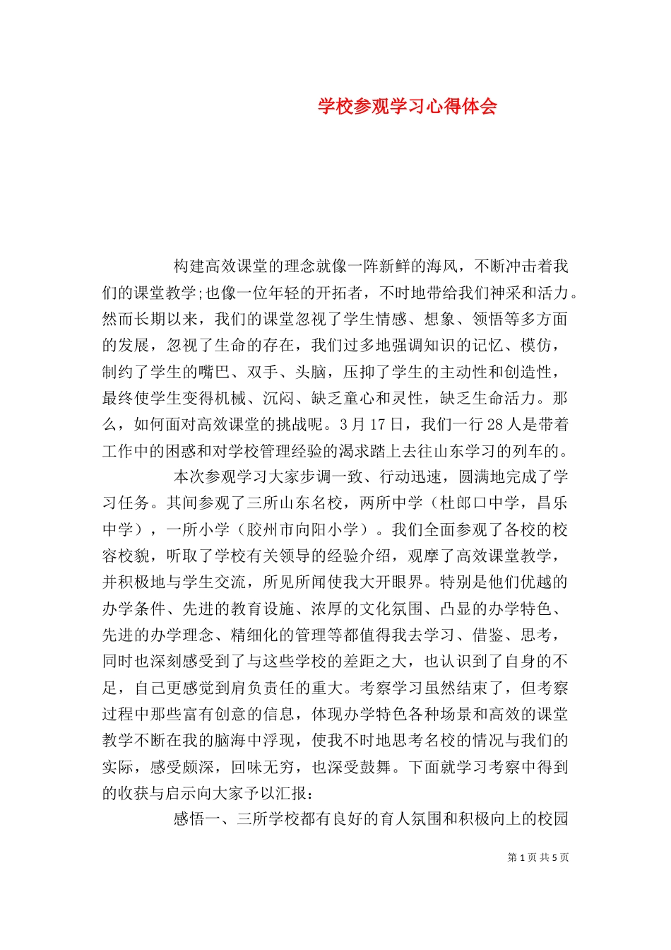 学校参观学习心得体会_第1页