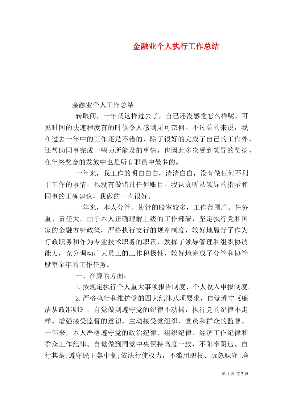 金融业个人执行工作总结_第1页