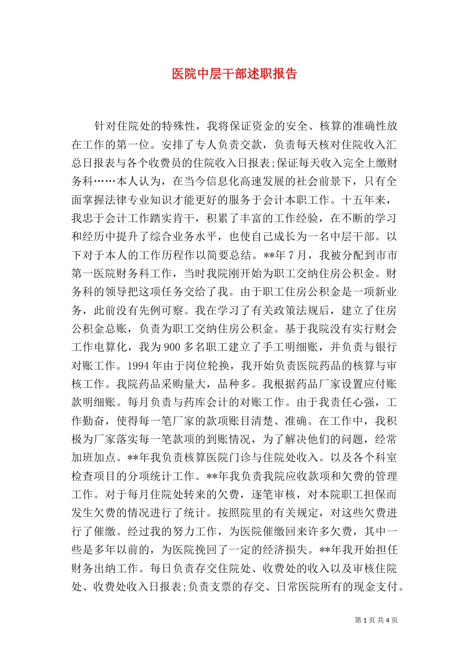 医院中层干部述职报告（六）_第1页