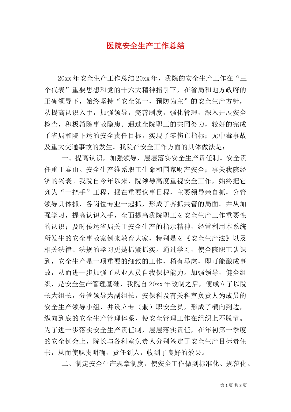 医院安全生产工作总结（四）_第1页
