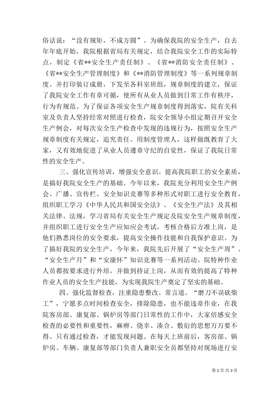 医院安全生产工作总结（四）_第2页