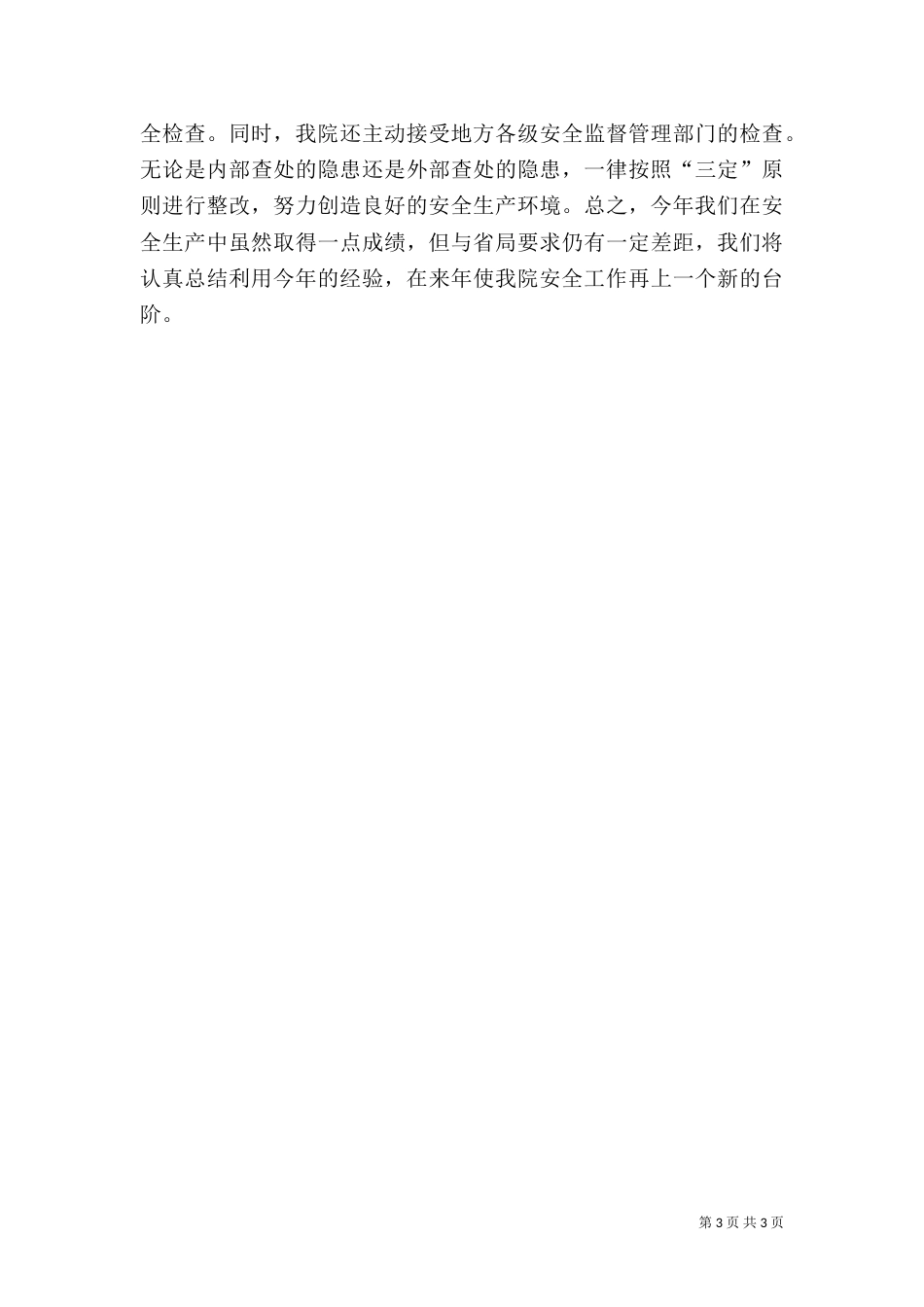 医院安全生产工作总结（四）_第3页