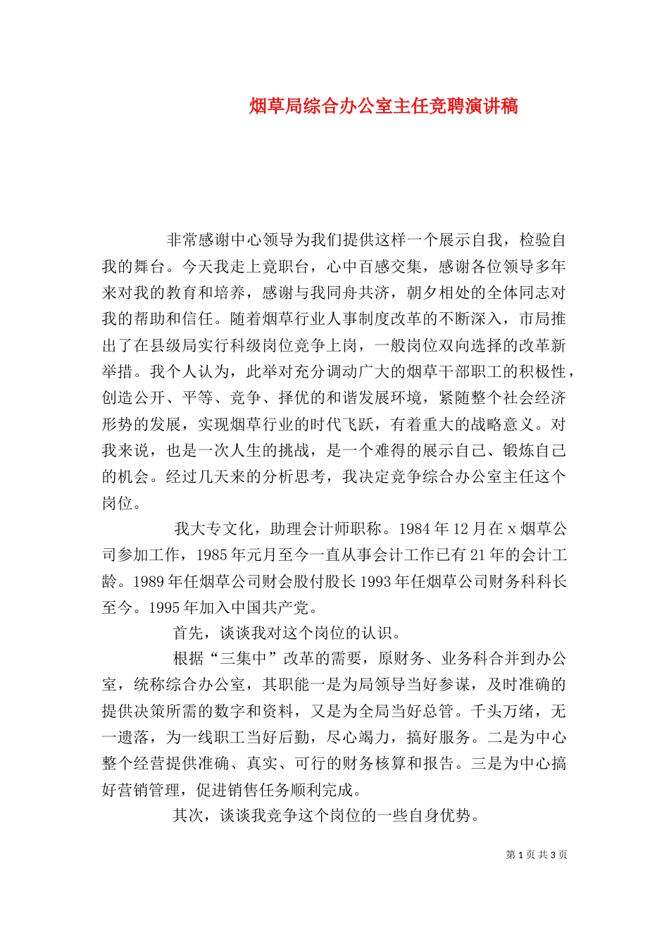 烟草局综合办公室主任竞聘演讲稿_第1页