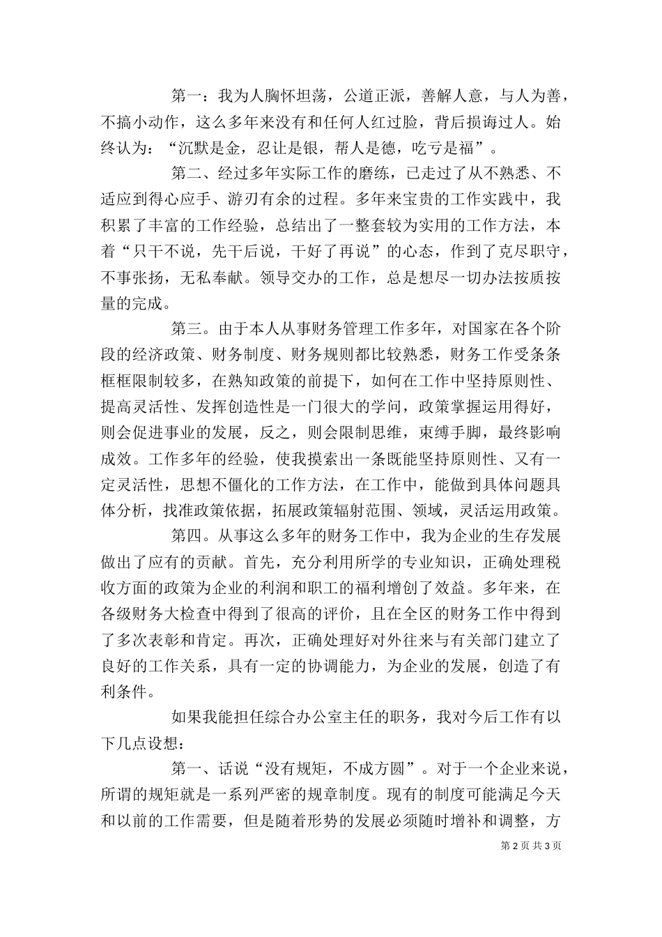 烟草局综合办公室主任竞聘演讲稿_第2页