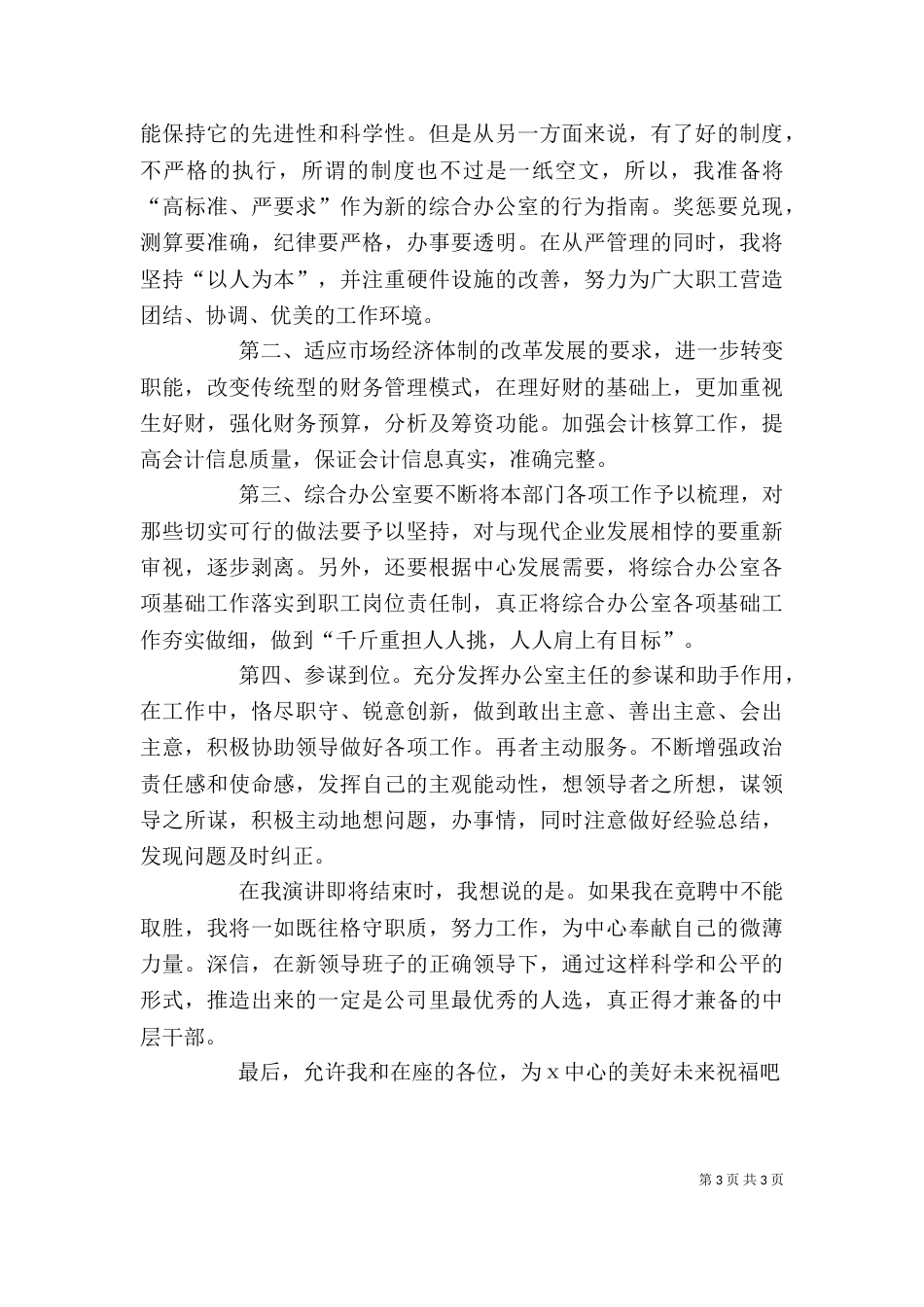 烟草局综合办公室主任竞聘演讲稿_第3页
