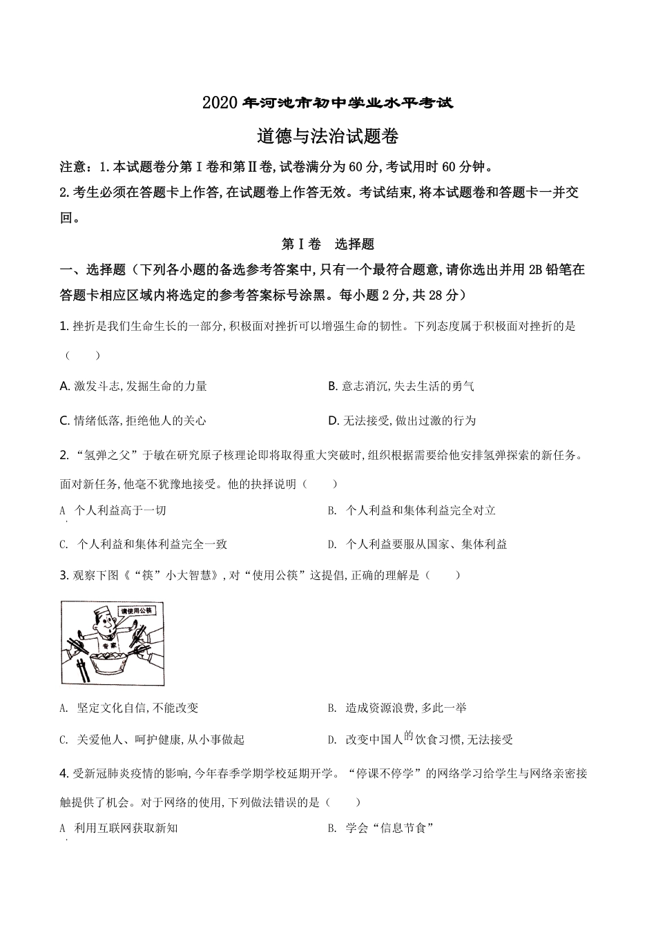 精品解析：广西壮族自治区河池市2020年中考道德与法治试题（原卷版）_第1页