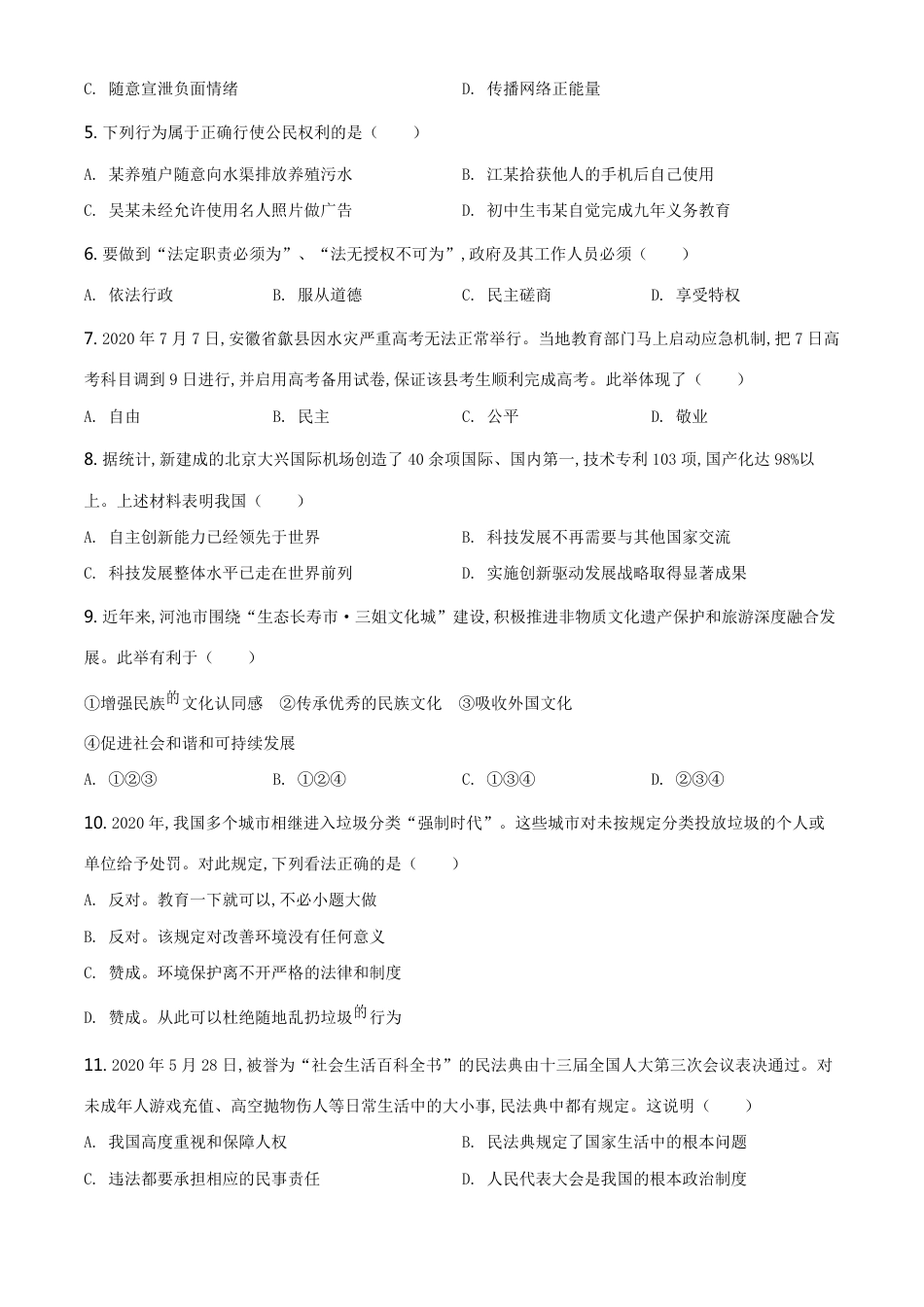 精品解析：广西壮族自治区河池市2020年中考道德与法治试题（原卷版）_第2页