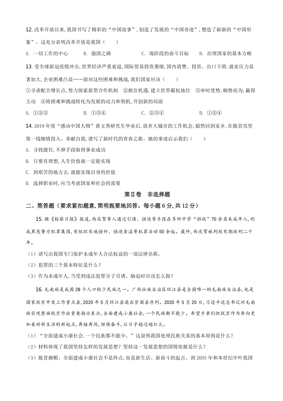 精品解析：广西壮族自治区河池市2020年中考道德与法治试题（原卷版）_第3页
