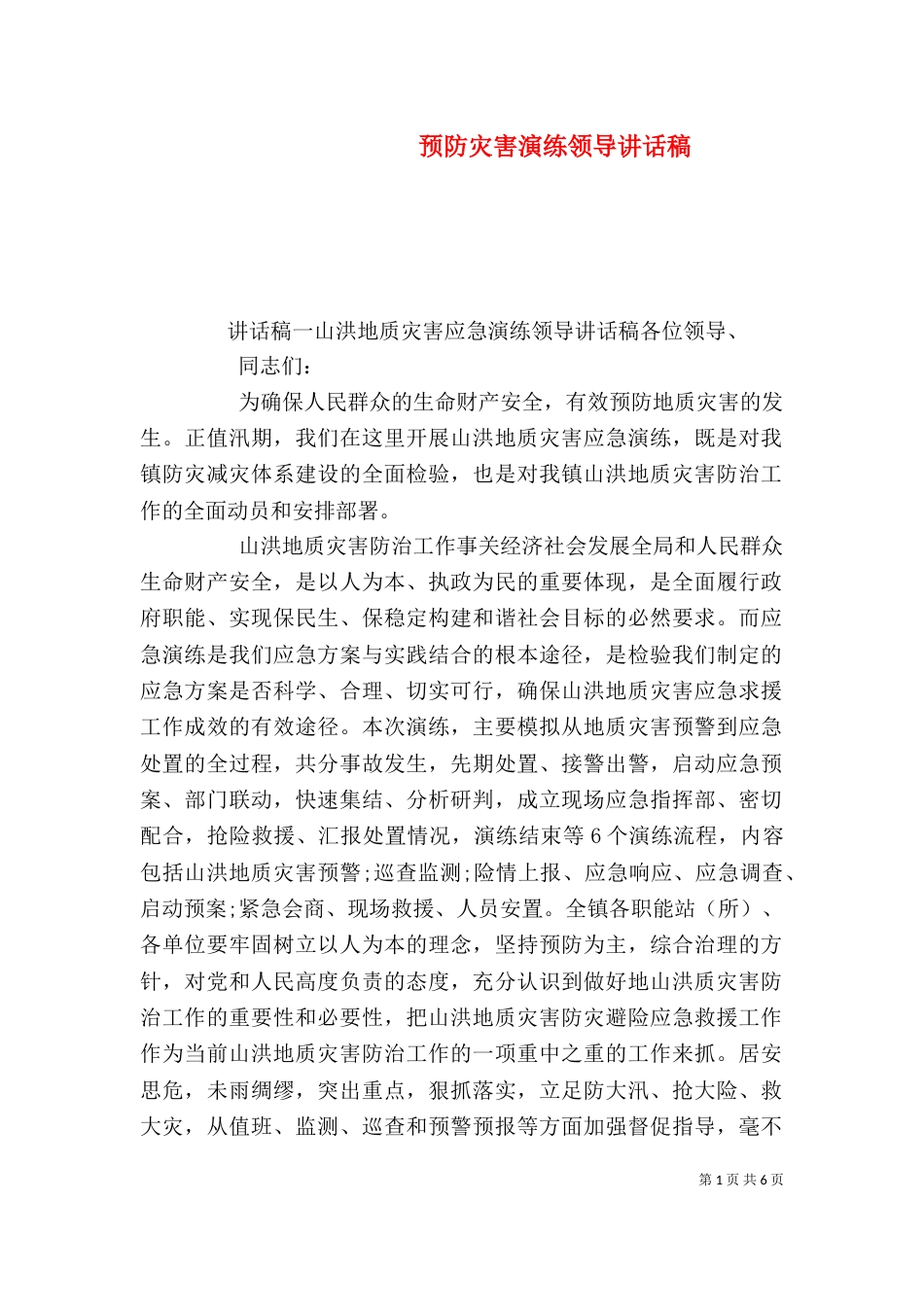 预防灾害演练领导讲话稿_第1页