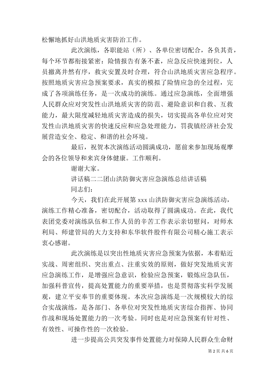 预防灾害演练领导讲话稿_第2页
