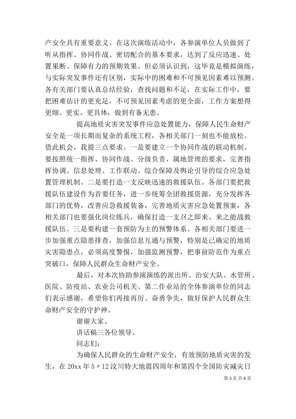 预防灾害演练领导讲话稿_第3页