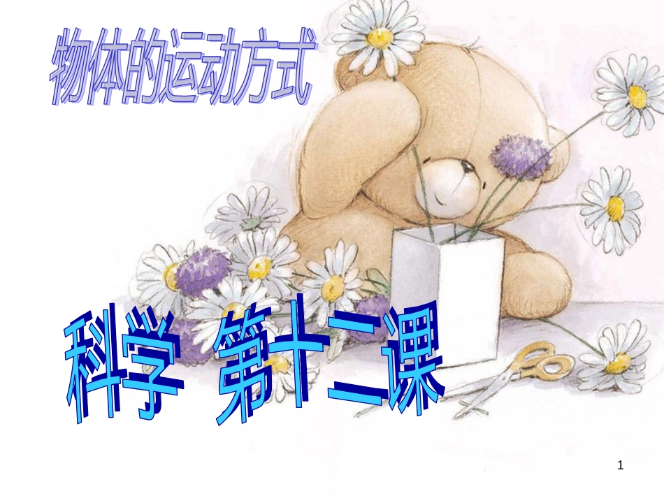六年级科学上册 物体的运动方式课件6 青岛版[共12页]_第1页