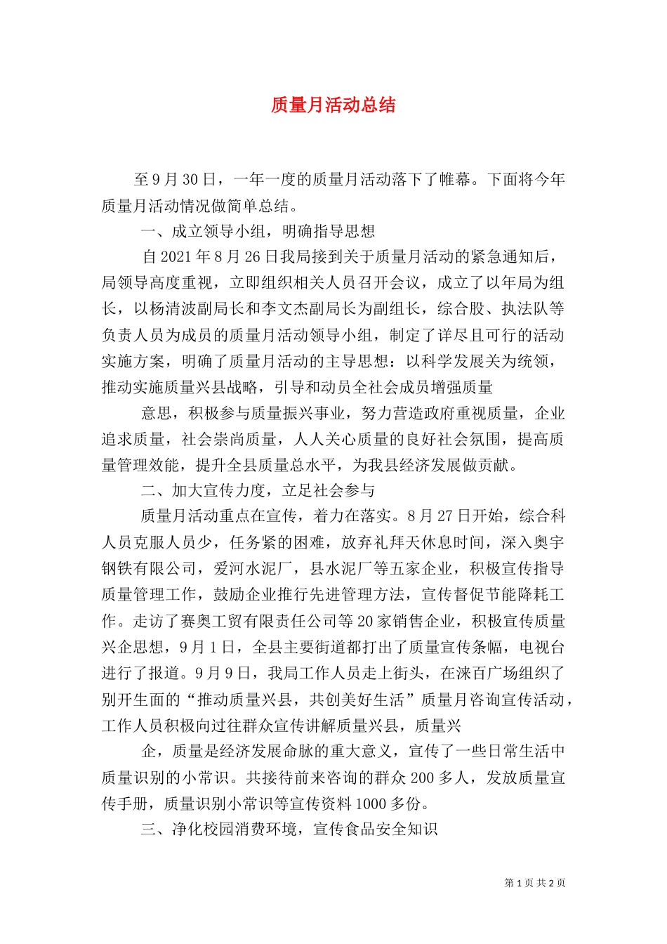 质量月活动总结(五)_第1页