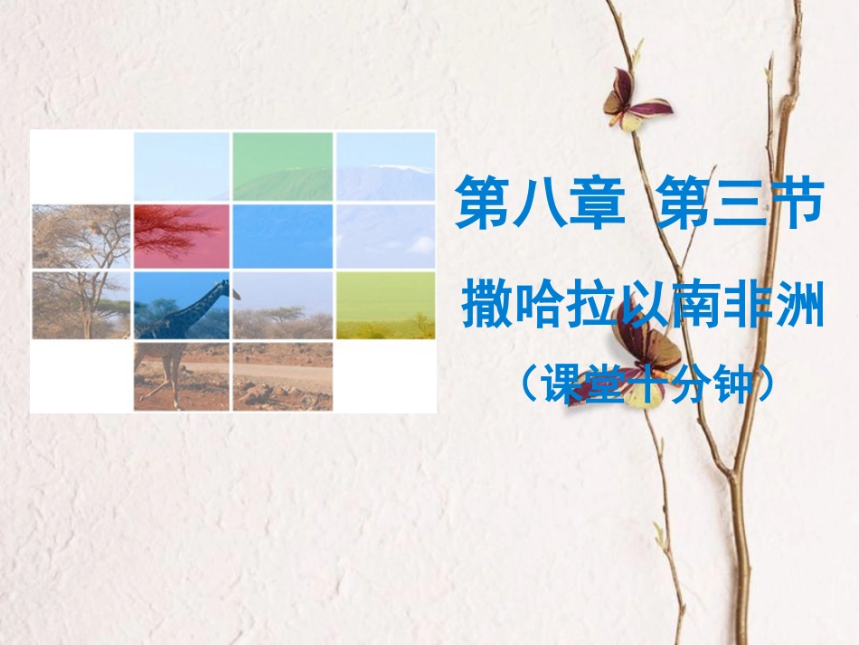七年级地理下册 第八章 第三节 撒哈拉以南非洲课堂十分钟课件 （新版）新人教版_第1页