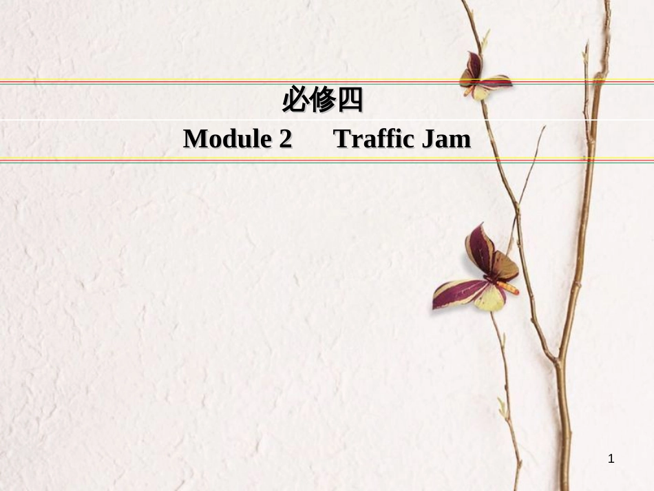 讲练测高考英语一轮复习 Module 2 Traffic Jam课件 外研版必修4_第1页