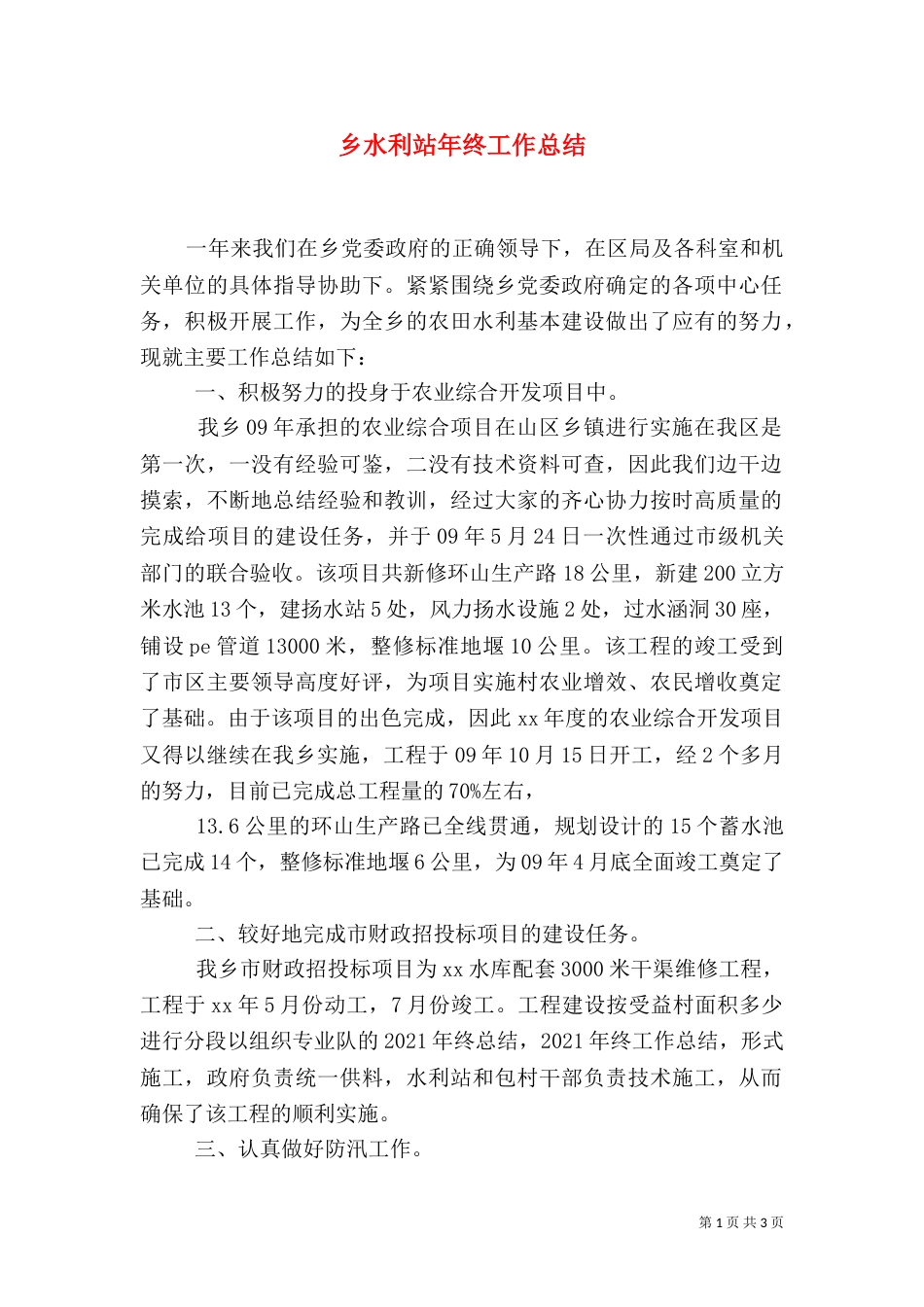 乡水利站年终工作总结_第1页