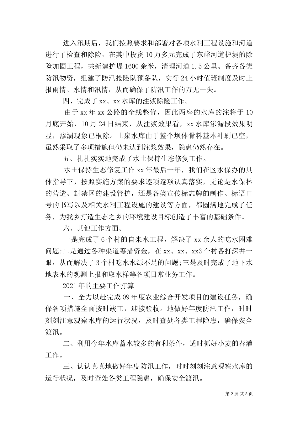 乡水利站年终工作总结_第2页