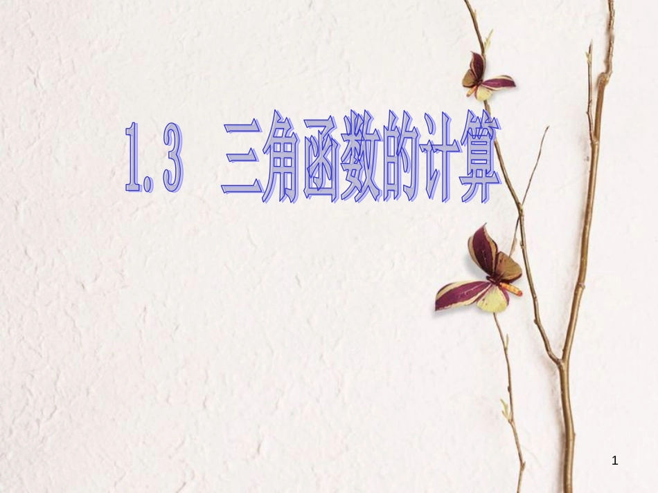 九年级数学下册 1.3 三角函数的计算课件 （新版）北师大版[共10页]_第1页