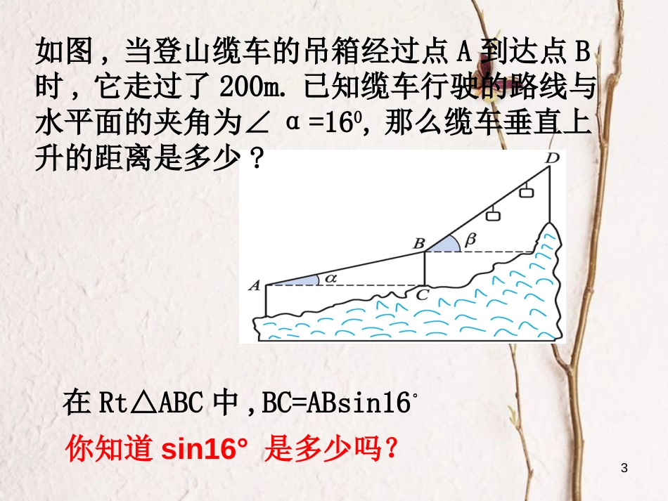 九年级数学下册 1.3 三角函数的计算课件 （新版）北师大版[共10页]_第3页