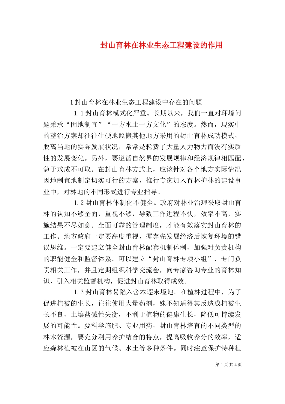 封山育林在林业生态工程建设的作用_第1页